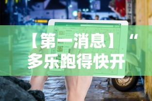 【第一消息】“多乐跑得快开挂方法”-揭秘开挂教程分享