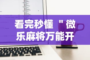 看完秒懂 ＂微乐麻将万能开挂器苹果”附开挂脚本详细步骤