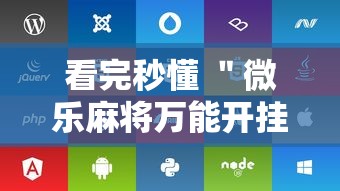 看完秒懂 ＂微乐麻将万能开挂器苹果	”附开挂脚本详细步骤