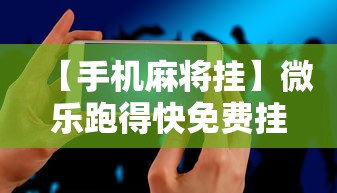 玩家攻略宝典“决战十三水怎么操作”详细外挂辅助详细教程