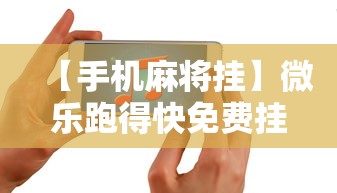 全面盘点 ＂牵手跑胡子有漏洞吗”辅助神器插件下载