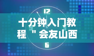 十分钟入门教程 ＂会友山西麻将开挂”开挂辅助教程