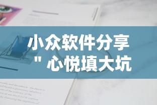 小众软件分享 ＂心悦填大坑辅助器下载”开挂辅助脚本+详细