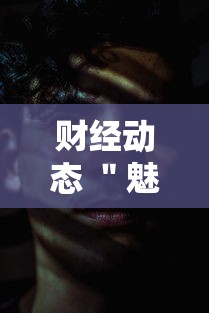 财经动态 ＂魅力云南有挂吗”详细分享装挂步骤