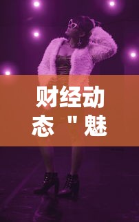 财经动态 ＂魅力云南有挂吗	”详细分享装挂步骤
