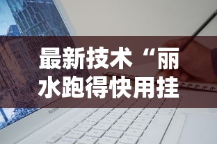 最新技术“丽水跑得快用挂开挂软件	”辅助工具插件,揭秘技巧开挂