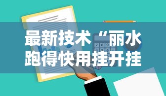 最新技术“丽水跑得快用挂开挂软件”辅助工具插件,揭秘技巧开挂