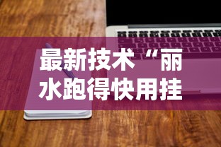 最新技术“丽水跑得快用挂开挂软件”辅助工具插件,揭秘技巧开挂