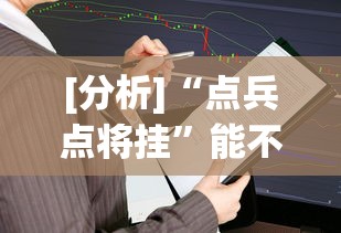 [分析]“点兵点将挂”能不能开挂!