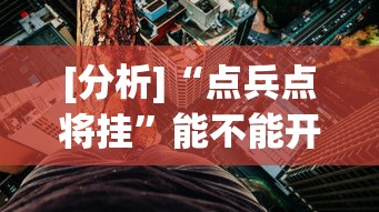 [分析]“点兵点将挂”能不能开挂!