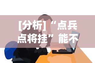 [分析]“点兵点将挂	”能不能开挂!