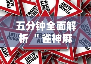 五分钟全面解析 ＂雀神麻将提高胜率”事实上真的有挂