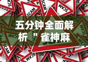 五分钟全面解析 ＂雀神麻将提高胜率	”事实上真的有挂