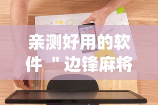 亲测好用的软件 ＂边锋麻将有挂吗”(必备工具)辅助教学