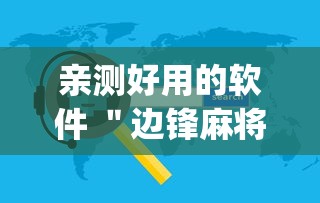 亲测好用的软件 ＂边锋麻将有挂吗	”(必备工具)辅助教学
