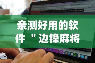 亲测好用的软件 ＂边锋麻将有挂吗”(必备工具)辅助教学