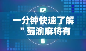 一分钟快速了解 ＂蜀渝麻将有没有挂	”原来可以开挂