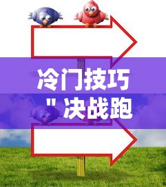 冷门技巧 ＂决战跑得快15张开挂器下载安装”详细开挂玩法