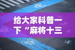 给大家科普一下“麻将十三张技巧口诀	”辅助工具插件,揭秘技巧开挂