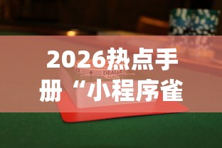 2026热点手册“小程序雀神麻将怎么才会赢”(曝光透视必备猫腻)