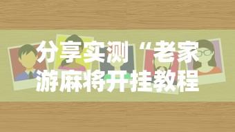 分享实测“老家游麻将开挂教程图片”附透视挂详细教程