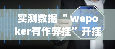 实测数据 ＂wepoker有作弊挂	”开挂辅助软件教程