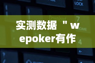 实测数据 ＂wepoker有作弊挂”开挂辅助软件教程
