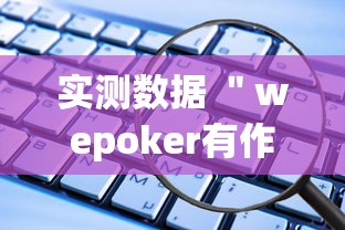 实测数据 ＂wepoker有作弊挂”开挂辅助软件教程