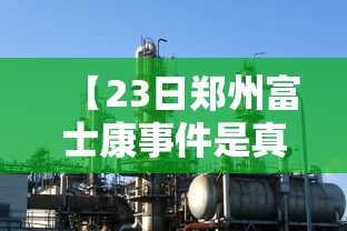 建议收藏 ＂家乡大二万能开挂器(透视)”确实果然有挂