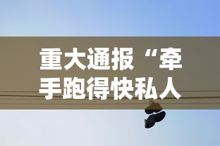 重大通报“牵手跑得快私人场开挂下载	”详细分享装挂