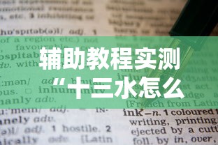 辅助教程实测“十三水怎么赢的技巧”详细外挂辅助详细教程