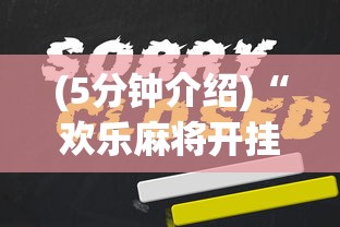 (5分钟介绍)“欢乐麻将开挂辅助器	”原来有神器下载!