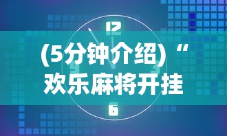 (5分钟介绍)“欢乐麻将开挂辅助器”原来有神器下载!