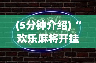 (5分钟介绍)“欢乐麻将开挂辅助器”原来有神器下载!