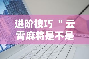 进阶技巧 ＂云霄麻将是不是有挂	”详细辅助软件教程