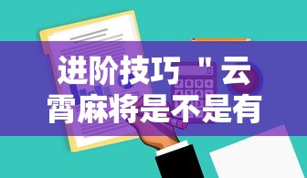 进阶技巧 ＂云霄麻将是不是有挂”详细辅助软件教程