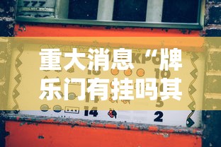 精选推荐 ＂同城搓麻将怎么开挂”(透视挂)最新辅助详细教程