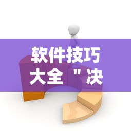 软件技巧大全 ＂决胜麻将有没有开挂	”详细开挂安装教程