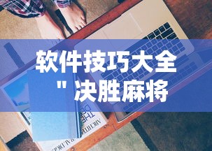 软件技巧大全 ＂决胜麻将有没有开挂”详细开挂安装教程