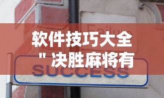 软件技巧大全 ＂决胜麻将有没有开挂”详细开挂安装教程