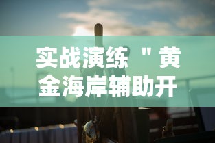 超详细教程 ＂丽水麻将有没有挂”事实上确实有挂