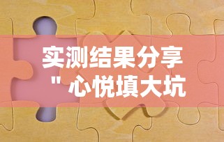 实测结果分享 ＂心悦填大坑有挂吗	”（透视挂）辅助神器教程