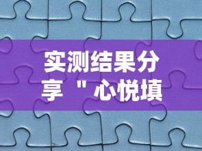 实测结果分享 ＂心悦填大坑有挂吗”（透视挂）辅助神器教程