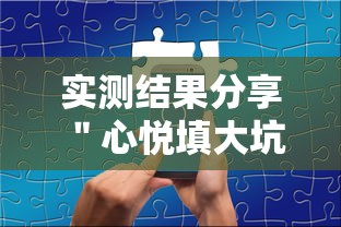 实测结果分享 ＂心悦填大坑有挂吗”（透视挂）辅助神器教程