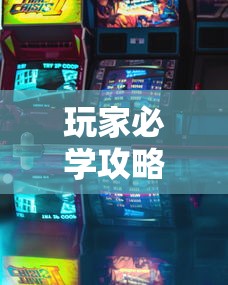 玩家必学攻略“七彩云南游戏有没有挂”开挂方法