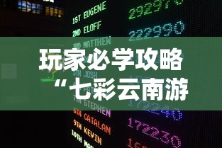 玩家必学攻略“七彩云南游戏有没有挂”开挂方法
