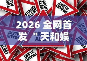 2026 全网首发 ＂天和娱乐辅助手机版下载”真的有挂