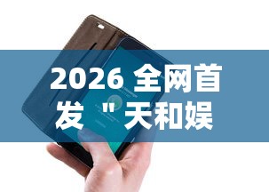 2026 全网首发 ＂天和娱乐辅助手机版下载”真的有挂