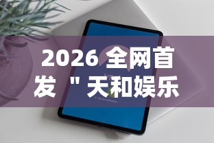 2026 全网首发 ＂天和娱乐辅助手机版下载	”真的有挂