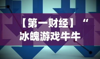 【第一财经】“冰魄游戏牛牛有挂吗”(确实是有挂)知乎